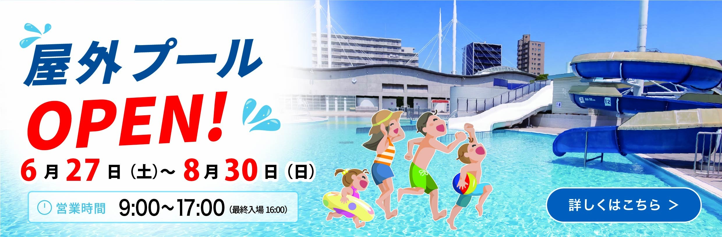 屋外プール2026